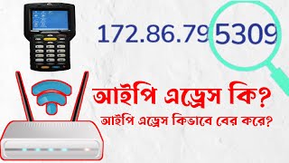 ইন্টারনেট আই পি এড্রেস কিভাবে বের করে? how to find ip address