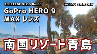 【VLOG】宮崎県の青島（商店街から青島、青島ビーチパーク）を最高な天気の中ウォーキング【GoPro HERO 9 + MAXレンズ】