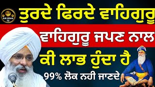 ਤੁਰਦੇ ਫਿਰਦੇ ਵਾਹਿਗੁਰੂ ਵਾਹਿਗੁਰੂ ਜਪਣ ਨਾਲ ਕੀ ਲਾਭ ਹੁੰਦਾ ਹੈ || Dhan Dhan Baba Deep Singh Ji ||