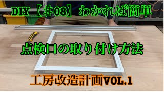 DIY【♯08】わかれば簡単 点検口の取り付け方法