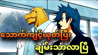 ep 11 | မွဲနေတဲ့ကောင်လည်း အခုတော့ချမ်းသာလာပြီ