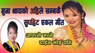 New Superhit Ekal Geet || आफ्नो भन्ने पाइन कोइपनी || By Muna Thapa Magar 2017-2074