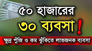 মাত্র ৫০ হাজার টাকা পুঁজির ৩০ ব্যবসার আইডিয়া | Business Idea | সহজ ব্যবসা | Chattogram Songlap