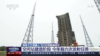 神舟十三号载人飞行任务圆满成功 空间站建造阶段 今年有六次发射任务|CCTV中文国际