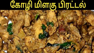 கோழி மிளகு பிரட்டல்/வறுவல் | Pepper Chicken Fry (Dry) | குறைந்த எண்ணெயில் | Less Oil