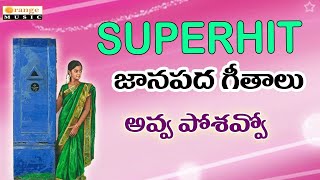 Superhit Janapadalu   Avva Poshavva   Evergreen Folk Songs 2016   Telugu Folks Songs