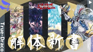 【遊戯王】真竜はなぜ強い？そのヒミツとテーマデッキの基本コンセプト　６つの項目に分けて解説【テーマ解体新書-真竜その1/4 OCG・マスターデュエル対応】