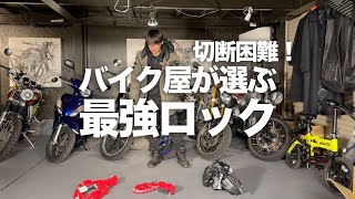 バイク盗難対策に最強のロックを紹介します「切断機が負ける」