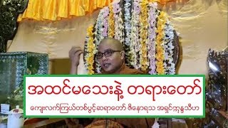 အထင္မေသးနဲ႔ တရားေတာ္ ေက်းလက္ၾကယ္တစ္ပြင့္ဆရာေတာ္ ဇိေနာရသ အရွင္ဣႏၵသီဟ ၆ ၂ ၂၀၂၀ ည