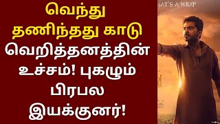 வெந்து தணிந்தது காடு வெறித்தனத்தின் உச்சம், புகழும் பிரபல இயக்குனர் | STR | Gautham Menon | Vineeth