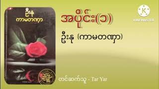 ကာမတဏှာ - ဦးနု (ဥပစာနိဒါန်း)