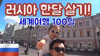 [아이와세계여행D+100]러시아 한달살기 23일차-모스크바-구 아르바트거리-세레메티예보 공항 호텔  Trip in Russia-Sheremetyevo Airport