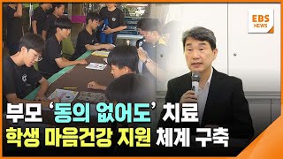 부모 '동의 없어도' 치료…학생 마음건강 지원 체계 구축 / EBS뉴스 2024. 08. 09