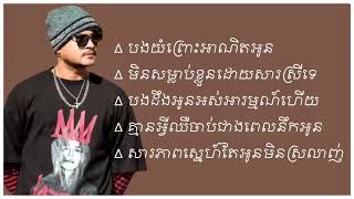 ជ្រើសរើសបទល្បីៗពិរោះខ្លាំង  iDoL - ខេម - មិនសម្លាប់ខ្លួនដោយសាស្រីទេ / សារភាពស្នេហ៍តែអូនមិនស្រឡាញ់