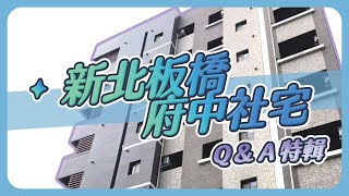 【板橋府中】社會住宅－ＱＡ特輯