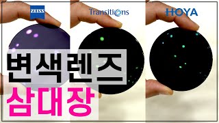 변색렌즈 삼대장 : 자이스+호야+트랜지션스의 변색렌즈 비교