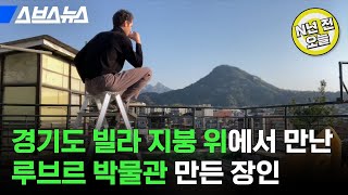 [N년 전 4월 6일] 프랑스 장인 학교 졸업하고 난데없이 경기도로 온 이유 / 스브스뉴스