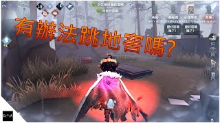 [第五人格] 前期秒倒=四出地窖【Batstar 蝠星】identity V