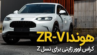 ویدیو معرفی هوندا ZR-V خودرو جانبازی تازه واردا