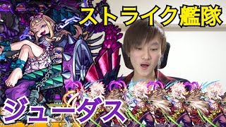 【モンスト】ジューダスって結局このパーティが一番楽なんじゃない？