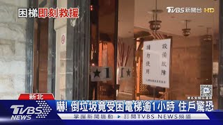 嚇! 倒垃圾竟受困電梯逾1小時 住戶驚恐｜TVBS新聞 @TVBSNEWS01