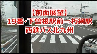 【前面展望】19番 下曽根駅前⇒朽網駅 西鉄バス北九州