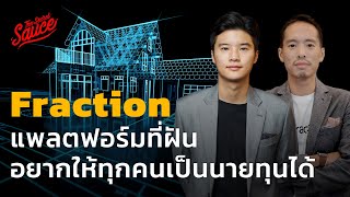 Fraction แพลตฟอร์มที่ฝันอยากให้ทุกคนเป็นนายทุนได้ | The Secret Sauce EP.613