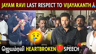 😭கடைசியாக இறுதி அஞ்சலி செலுத்திய JAYAM RAVI🙏😭 அண்ணா என்கிட்ட நல்லா பேசுவாரு 😭 | #vijayakanth