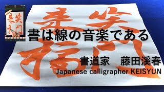 笑門来福｜書道家　藤田溪春けいしゅん