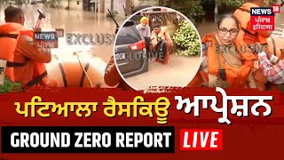 Ground Zero Report |ਪਟਿਆਲਾ ਤੋਂ ਰੈਸਕਿਊ ਆਪ੍ਰੇਸ਼ਨ Live | Urban Estate Patiala |Rescue Operation