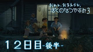 【８月毎日】おれと、おまえらと、ぼくのなつやすみ３【実況】１２日目-後半-