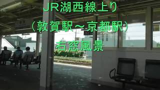 ＪＲ湖西線上り（敦賀駅～京都駅）右側車窓風景