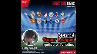 (Highlight) ชวนคิด Super​ League​ | NEWS GEN TIMES ชวนคิด กับ กิตติธัช EP.1