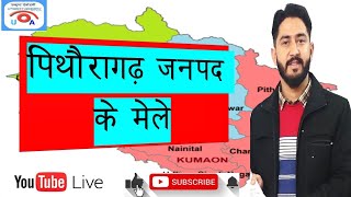 पिथौरागढ़ जनपद के मेले