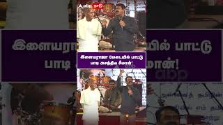 இளையராஜா மேடையில் பாட்டு பாடி அசத்திய சீமான்! | Seeman | Ilayaraja | Seeman Singing