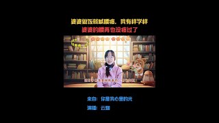 经典微小说《婆婆做饭就喊腰疼，我有样学样，全家吃了几天外卖后，婆婆的腰再也没疼过了》#婆媳 #家庭 #故事 #朗诵 #微小说