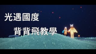 光遇國度 — 【不炫技.手把手教學.雙人背背飛教學】Sky: Children of the Light │ Sky 星を紡ぐ子どもたち │ Sky 光遇｜文森