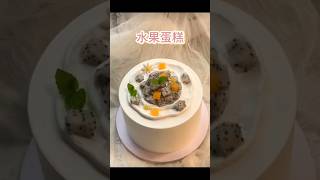 簡易水果蛋糕#短視頻 #短视频 #shorts #short #shortvideo #shortsvideo #shortfeed #cute #food #cake #sweet #dessert