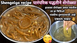 गावरान चवीची शेंगोळी 😋 | Healthy recipe | Shengoli recipe | भारतीय पारंपरिक रेसिपी | Marathi padarth