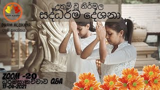 සසරේ එකට පෙරුම් පුරමින් නිවන් මග එකට වැඩුවත් ඔබේ යුතුකම් මනා ලෙස ඉටු කල යුතු බව - 17-04-2021