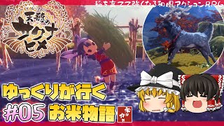 【天穂のサクナヒメ】#5 ストーリーやっていく！【ゆっくり実況】和風アクションRPG【PS4】