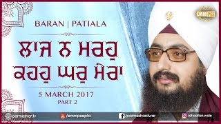 ਲਾਜ ਨ ਮਰਹੁ ਕਹਹੁ ਘਰੁ ਮੇਰਾ | Laaj Na Marhu....| Part 2/2 | 5.3.2017 | Baran | Patiala | Dhadrianwale