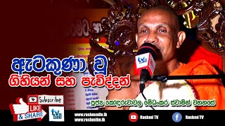 ඇටකුණා වූ ගිහියන් සහ පැවිද්දන් | Ven. Konduruwawela Medankara Thero | #Rashmi_TV