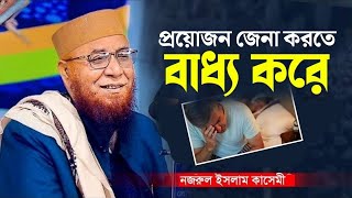 যুবক যুবতির জেনার ঘটনা || Mufti Nazrul Islam kasemi waz 2025 || মুফতি নজরুল ইসলাম কাসেমী ওয়াজ ২০২৫