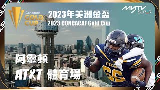 【Youtube限定】同你體場⚽｜2023美洲金盃｜AT\u0026T體育場  阿靈頓｜球場外的風景 飽覽美加靚景｜持續足球狂熱｜myTV SUPER 頻道902 及 903 現正熱播