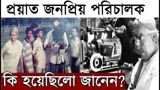 প্রয়াত জনপ্রিয় পরিচালক, কি হয়েছিল জানেন? Janani Serial Director Bishnu Pal Chowdhury Death News