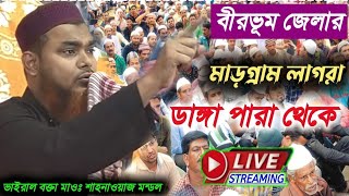 🛑Live🛑বীড়ভূম জেলা থেকে¦মাওঃশাহনাওয়াজ মন্ডল📲9647551219