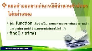 ฟรีExcel17_เรียนสูตร Trim / Find / Learn Free Excel: Trim & Find