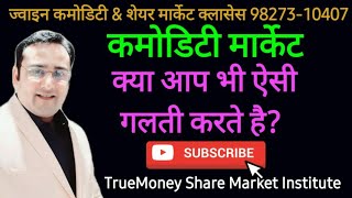 🚨Alert No- 2🙏कमोडिटी मार्केट मे यह गलती कभी मत करना?🙏ध्यान सें सुने. Big Mistake Of Commodity Market