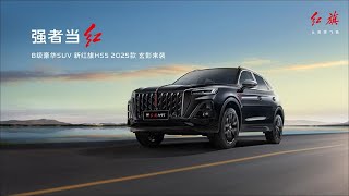 新红旗HS5 2025款上市发布会【直播回放】| New HongQi HS5 2025 Launch Event 【Live Replay】